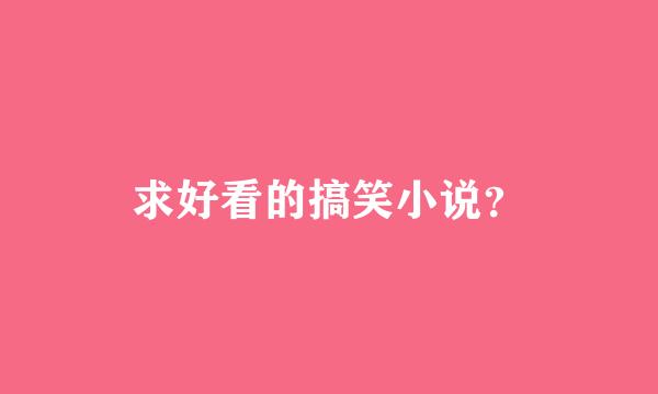 求好看的搞笑小说？