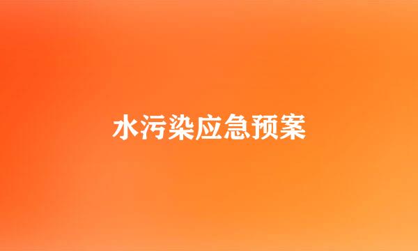 水污染应急预案