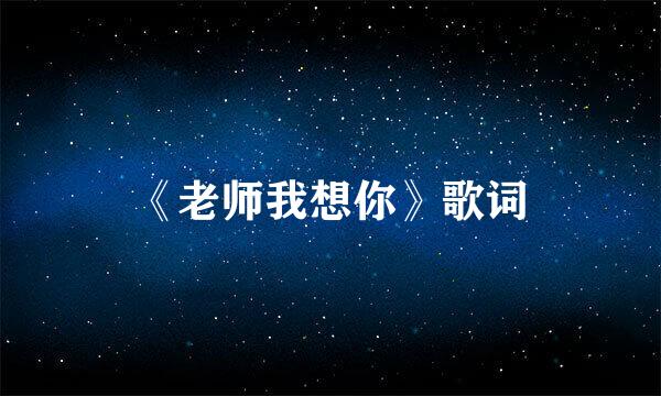 《老师我想你》歌词