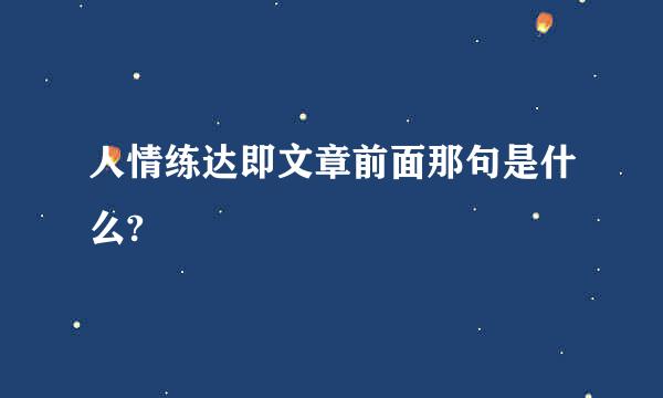 人情练达即文章前面那句是什么?