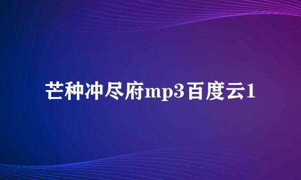 芒种冲尽府mp3百度云1
