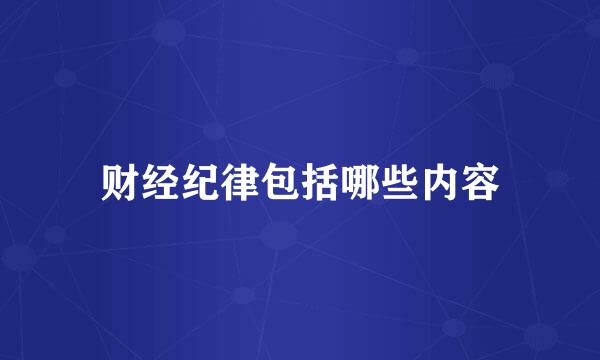 财经纪律包括哪些内容