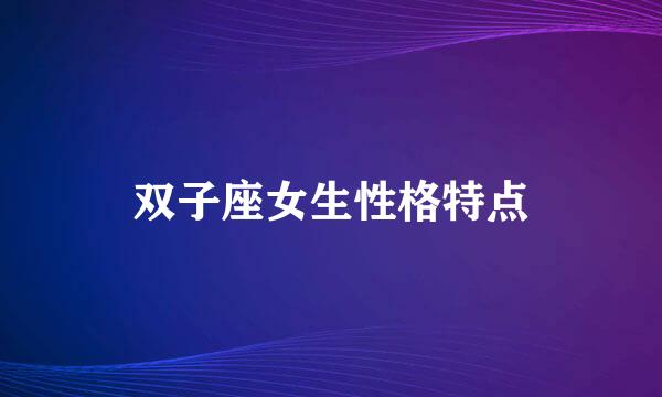 双子座女生性格特点