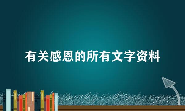 有关感恩的所有文字资料