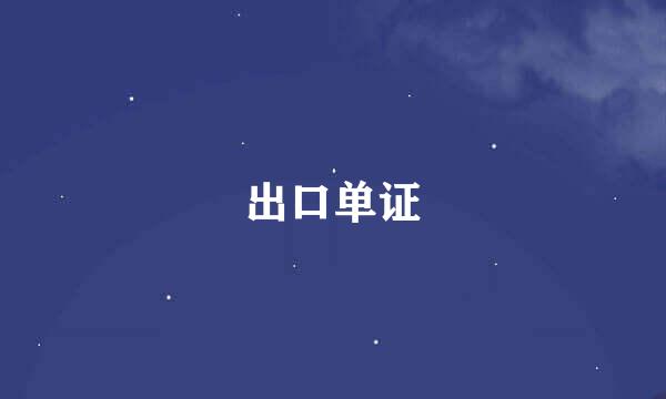 出口单证