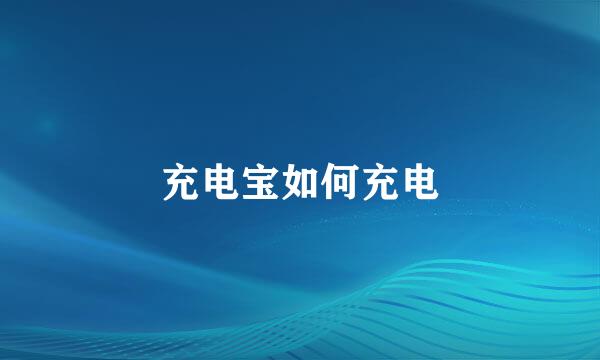 充电宝如何充电