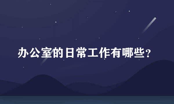 办公室的日常工作有哪些？