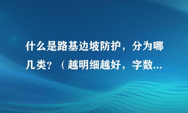 什么是路基边坡防护，分为哪几类？（越明细越好，字数越多越好）