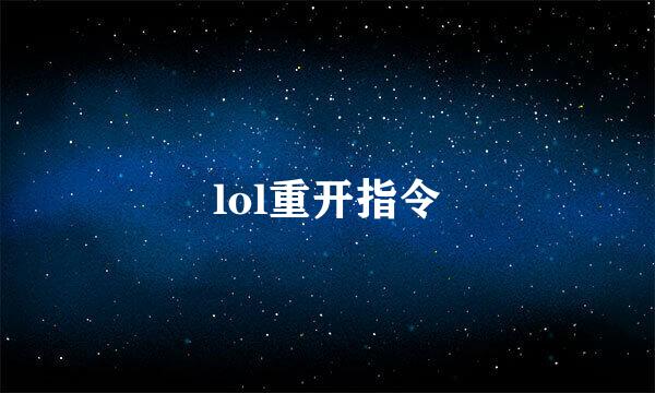 lol重开指令