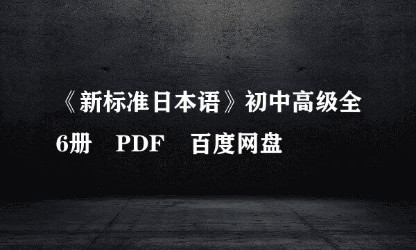 《新标准日本语》初中高级全6册 PDF 百度网盘