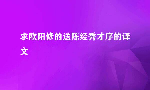 求欧阳修的送陈经秀才序的译文
