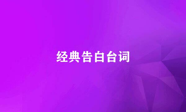 经典告白台词