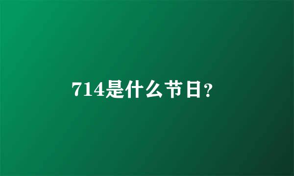 714是什么节日？