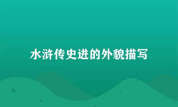 水浒传史进的外貌描写