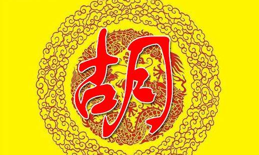 胡姓家谱辈分108字辈有哪相模负显跑雨些？