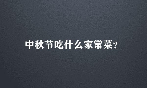 中秋节吃什么家常菜？
