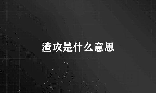 渣攻是什么意思