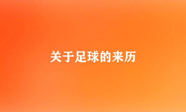 关于足球的来历