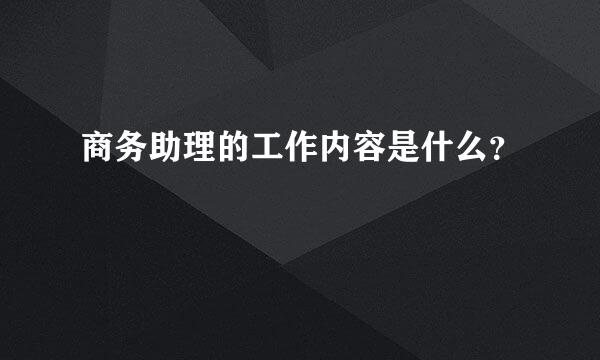 商务助理的工作内容是什么？