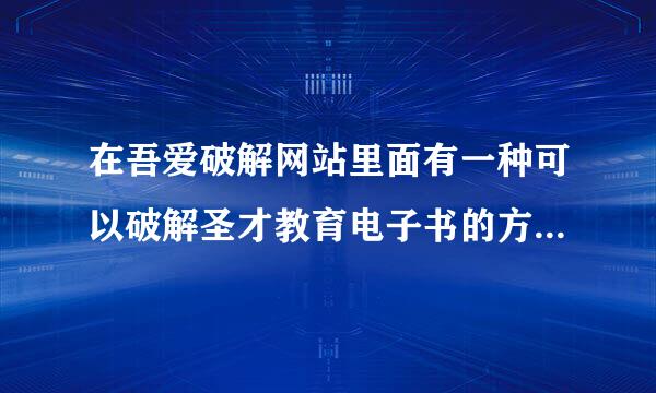 在吾爱破解网站里面有一种可以破解圣才教育电子书的方法就是替换该电