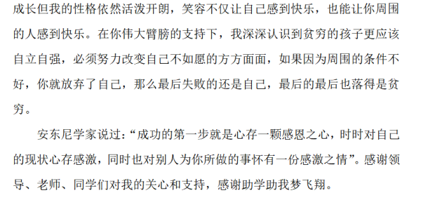 感恩资助，助梦飞翔，内容怎么写？
