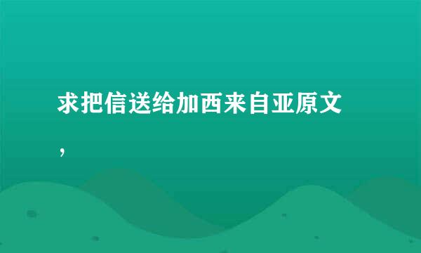 求把信送给加西来自亚原文 ，