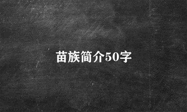 苗族简介50字