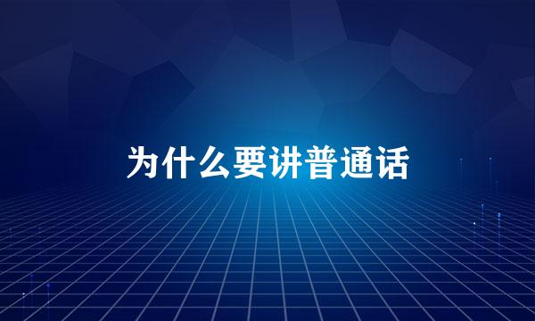 为什么要讲普通话