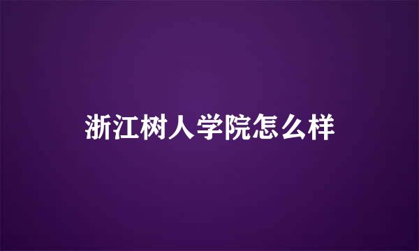 浙江树人学院怎么样