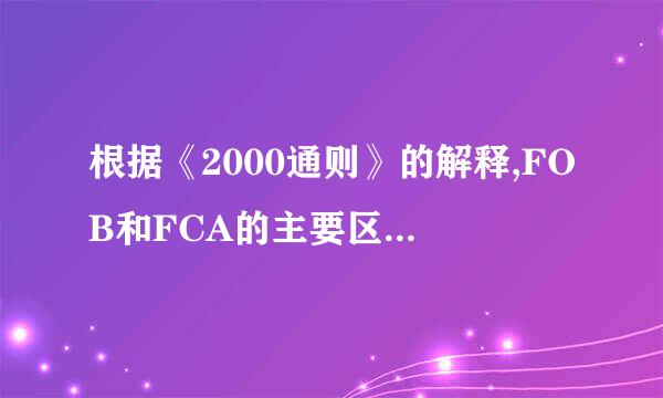 根据《2000通则》的解释,FOB和FCA的主要区别是(    )