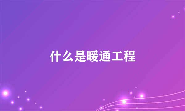 什么是暖通工程