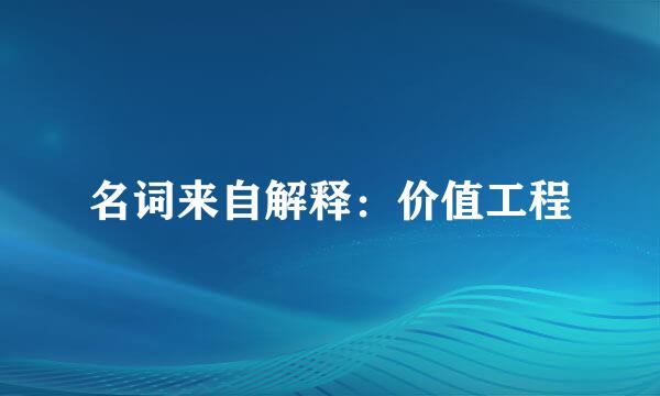名词来自解释：价值工程