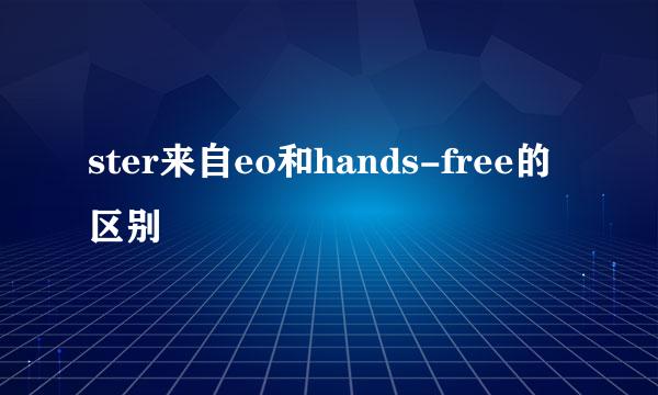 ster来自eo和hands-free的区别