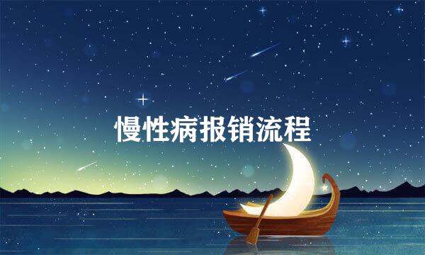 慢性病报销流程