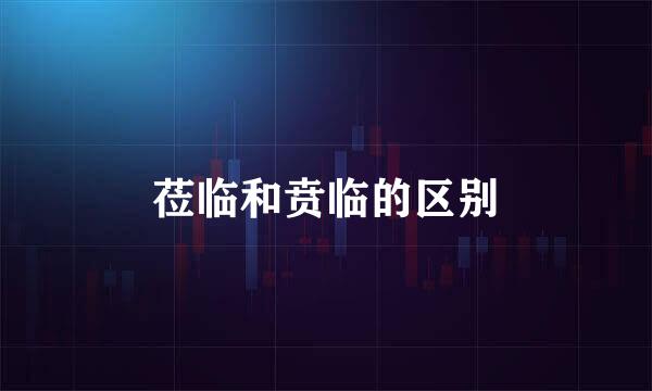 莅临和贲临的区别