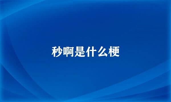 秒啊是什么梗
