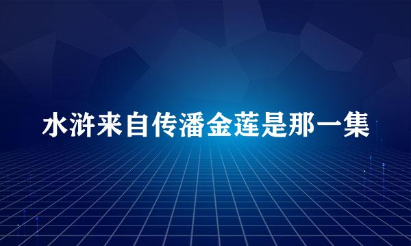 水浒来自传潘金莲是那一集