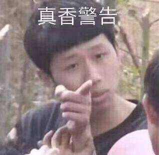 变形计王来自境泽说饭真香的那个图，是什么事情，谁能给我讲讲