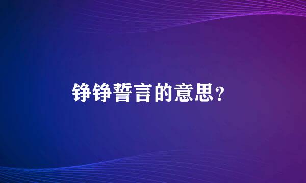 铮铮誓言的意思？