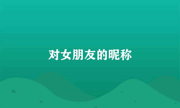 对女朋友的昵称