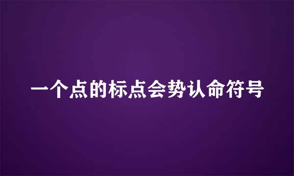 一个点的标点会势认命符号