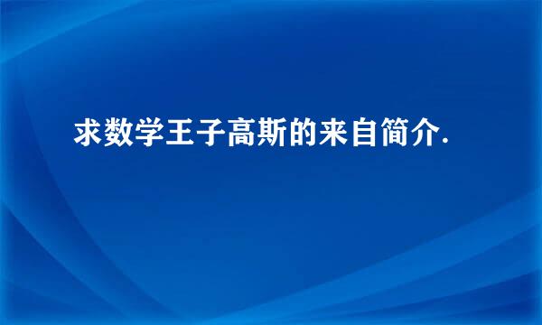求数学王子高斯的来自简介.