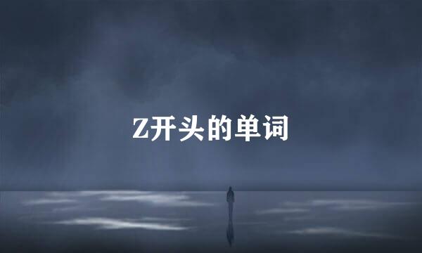 Z开头的单词