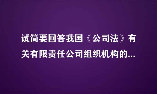 试简要回答我国《公司法》有关有限责任公司组织机构的法律规定