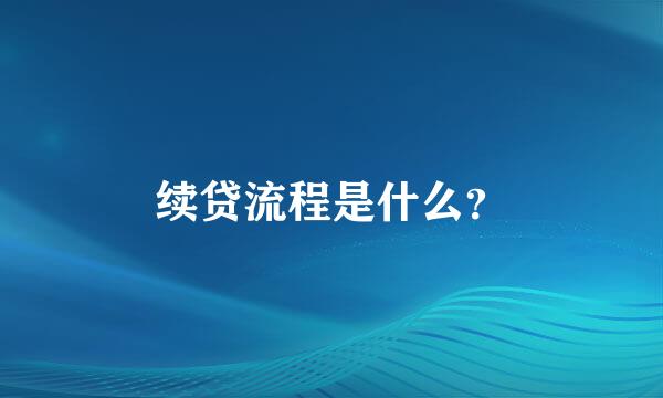 续贷流程是什么？