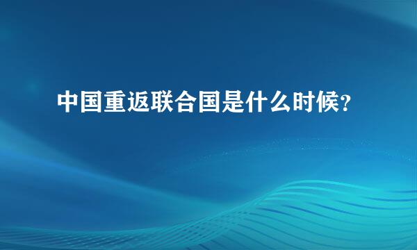 中国重返联合国是什么时候？