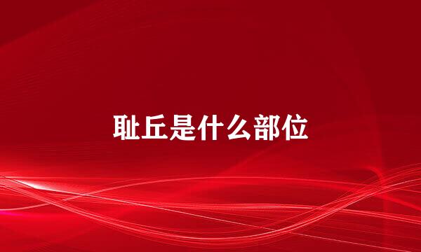 耻丘是什么部位