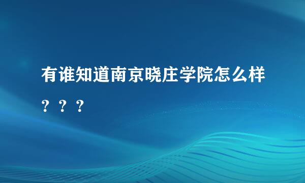 有谁知道南京晓庄学院怎么样？？？