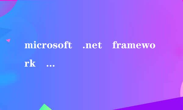 microsoft .net framework 4.5是了七什么?