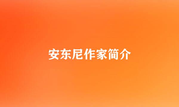安东尼作家简介